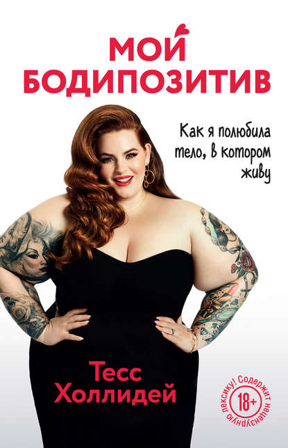 [Тесс Холлидей] Мой бодипозитив. Как я полюбила те_0.jpg